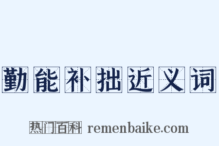 勤能补拙近义词是什么意思的图片